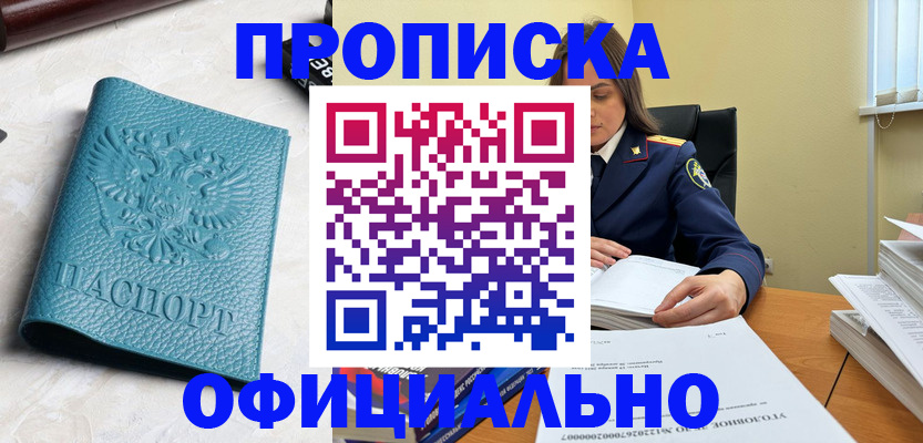 прописка от собственника в Северобайкальске